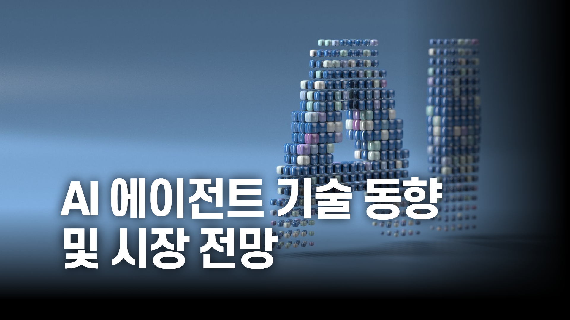 AI 에이전트 기술 동향 및 시장 전망 보고서