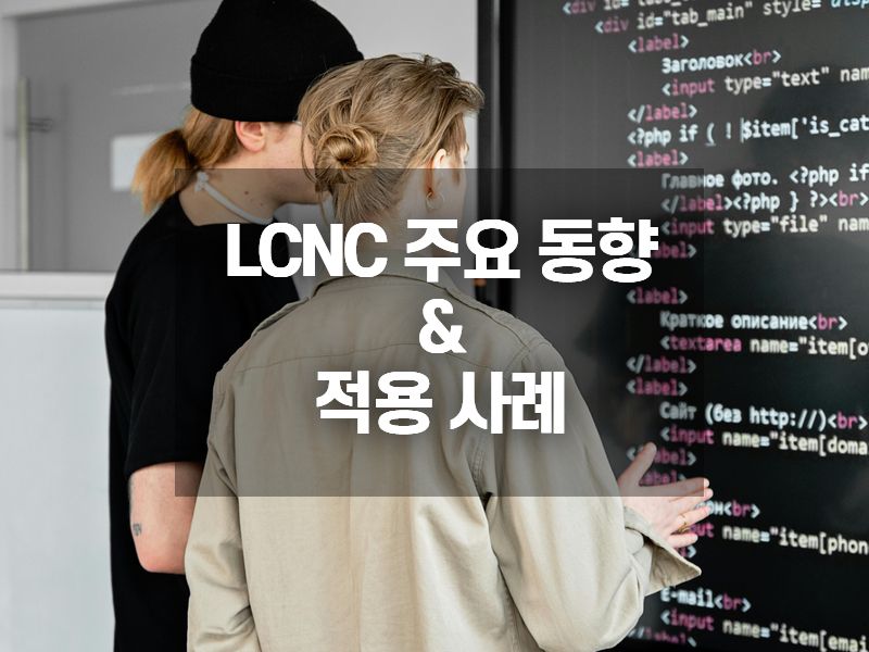 LCNC 주요 동향 및 적용 사례