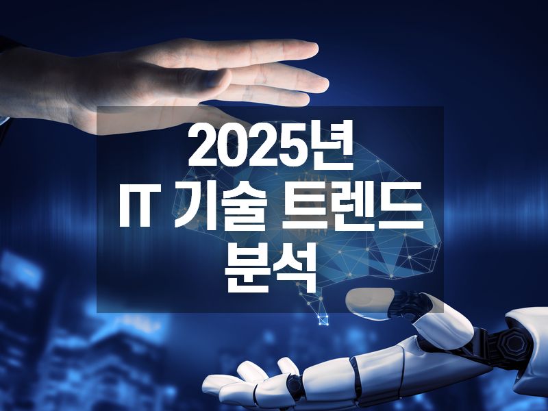 2025년  IT 기술 트렌드 분석 보고서
