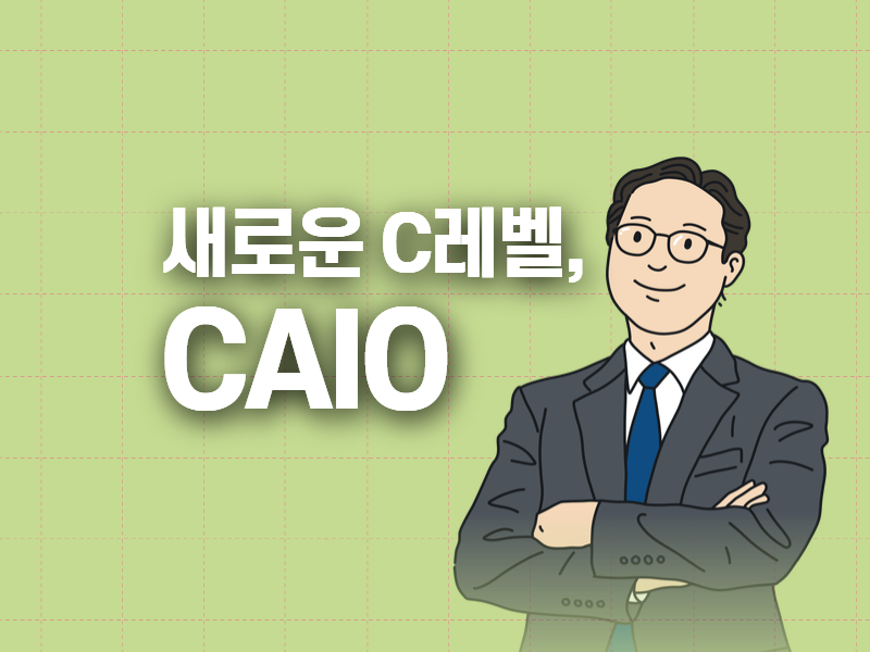 새로운 C레벨, 인공지능 최고책임자인 CAIO가 뜬다?!