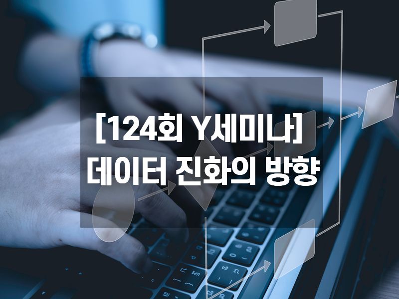 [124회 Y세미나] 데이터 진화의 방향