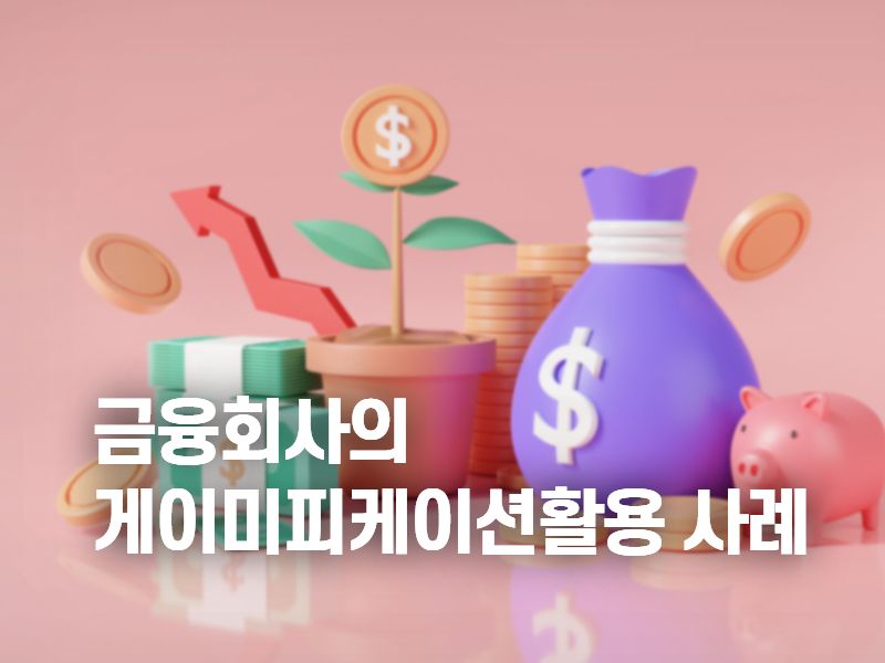 금융회사의 게이미피케이션 활용 사례