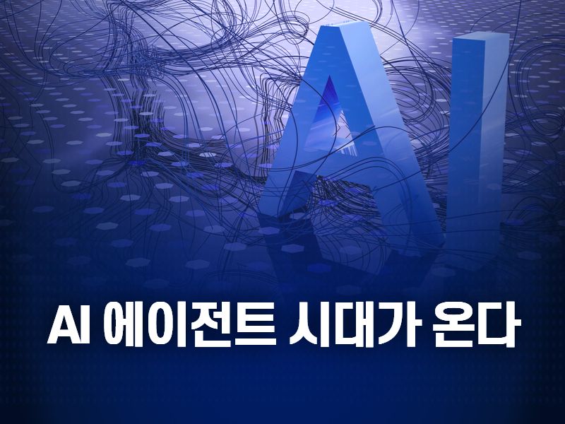 2025년은 AI 에이전트의 원년이 될 수 있을까?