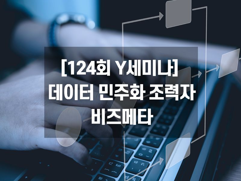 [124회 Y세미나] 데이터 민주화 조력자, 비즈메타