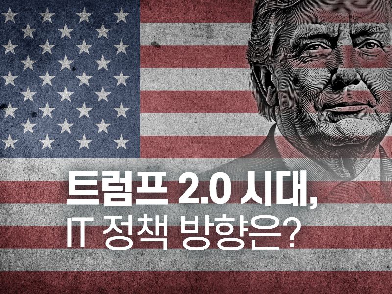 트럼프 2.0 시대, IT 5대 분야 정책방향과 국내 기업의 대응