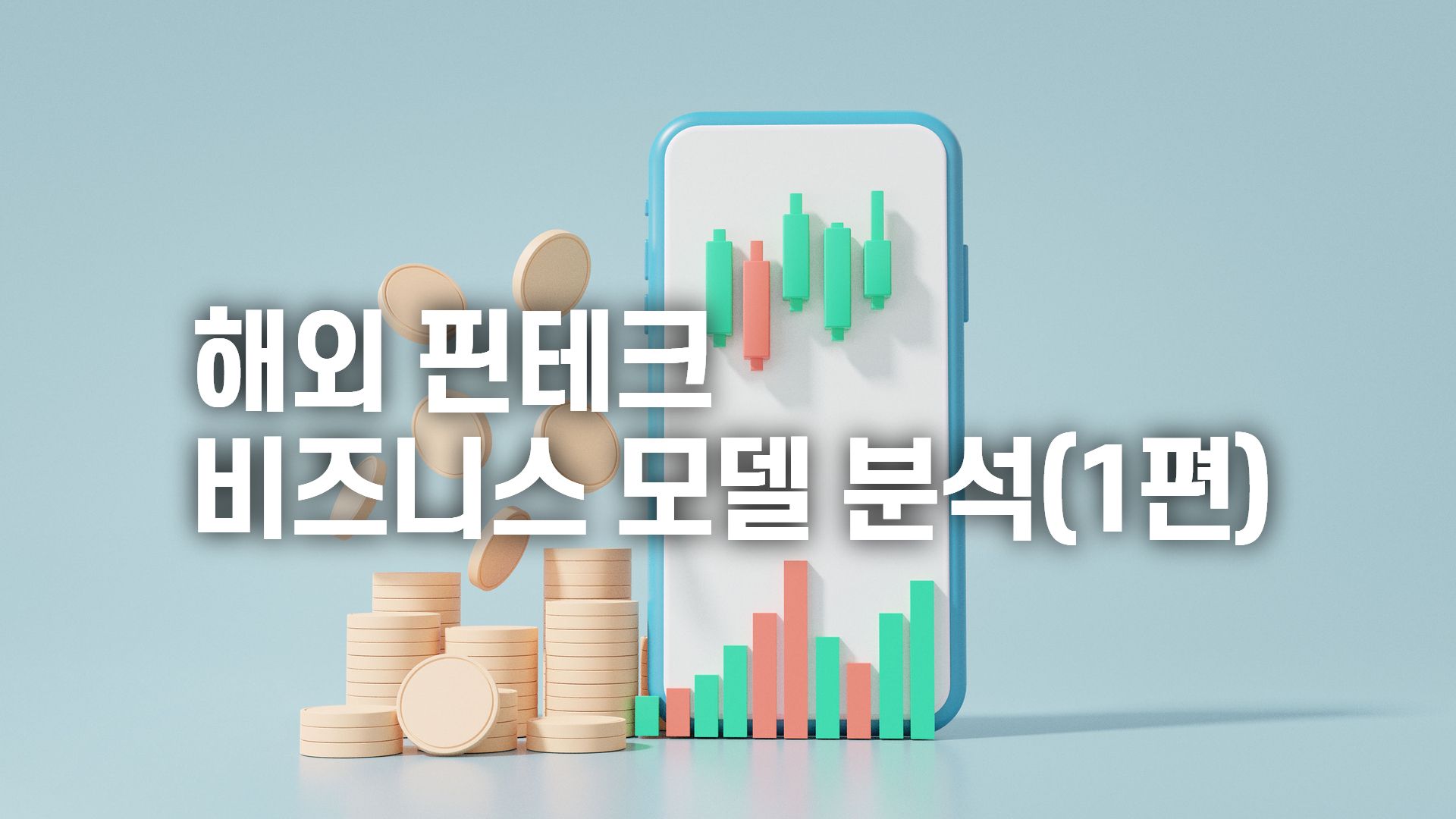 해외 핀테크 비즈니스 모델 분석 보고서(1편)