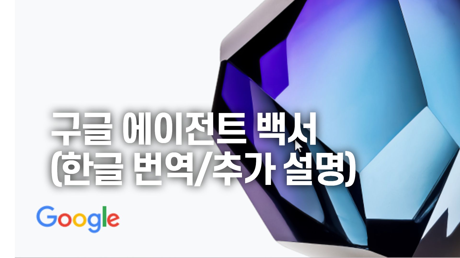 구글 에이전트 백서(한글 번역)