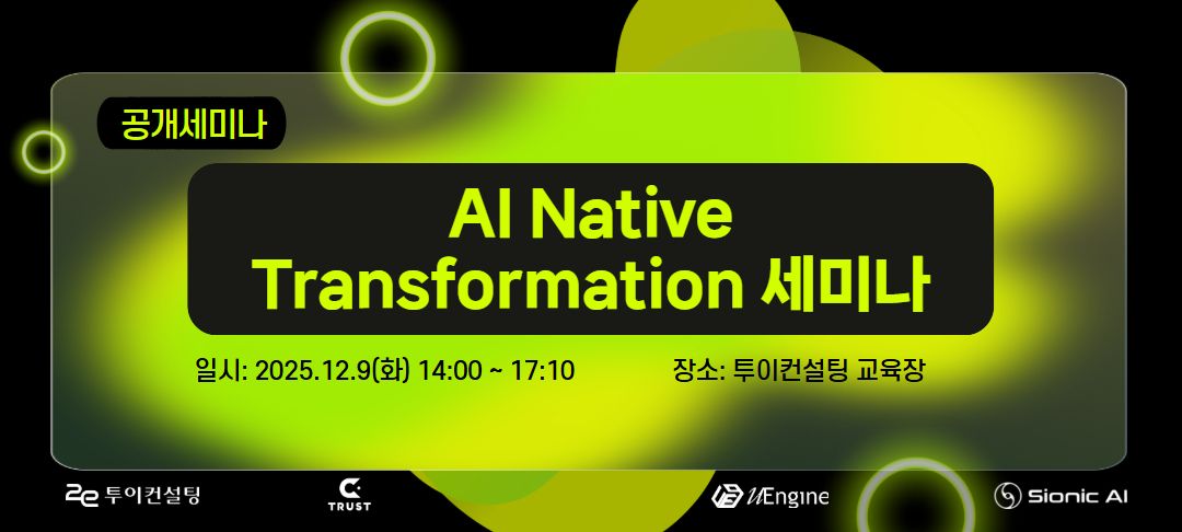 AI Native Transformation 세미나 안내(2025.12.09)