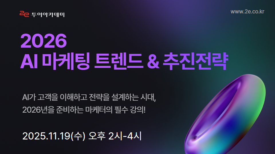 2026 AI 마케팅 트렌드 및 추진 전략 세미나
