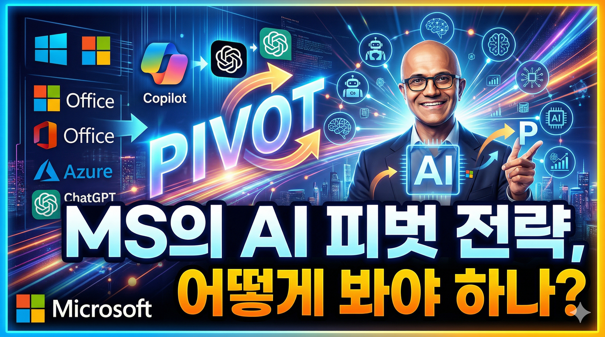 MS의 AI 피벗 전략, 어떻게 봐야 하나?