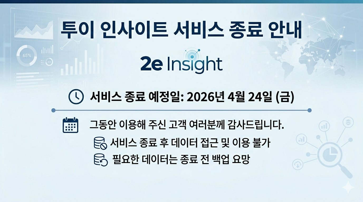 [중요] 투이 인사이트 서비스 종료 안내