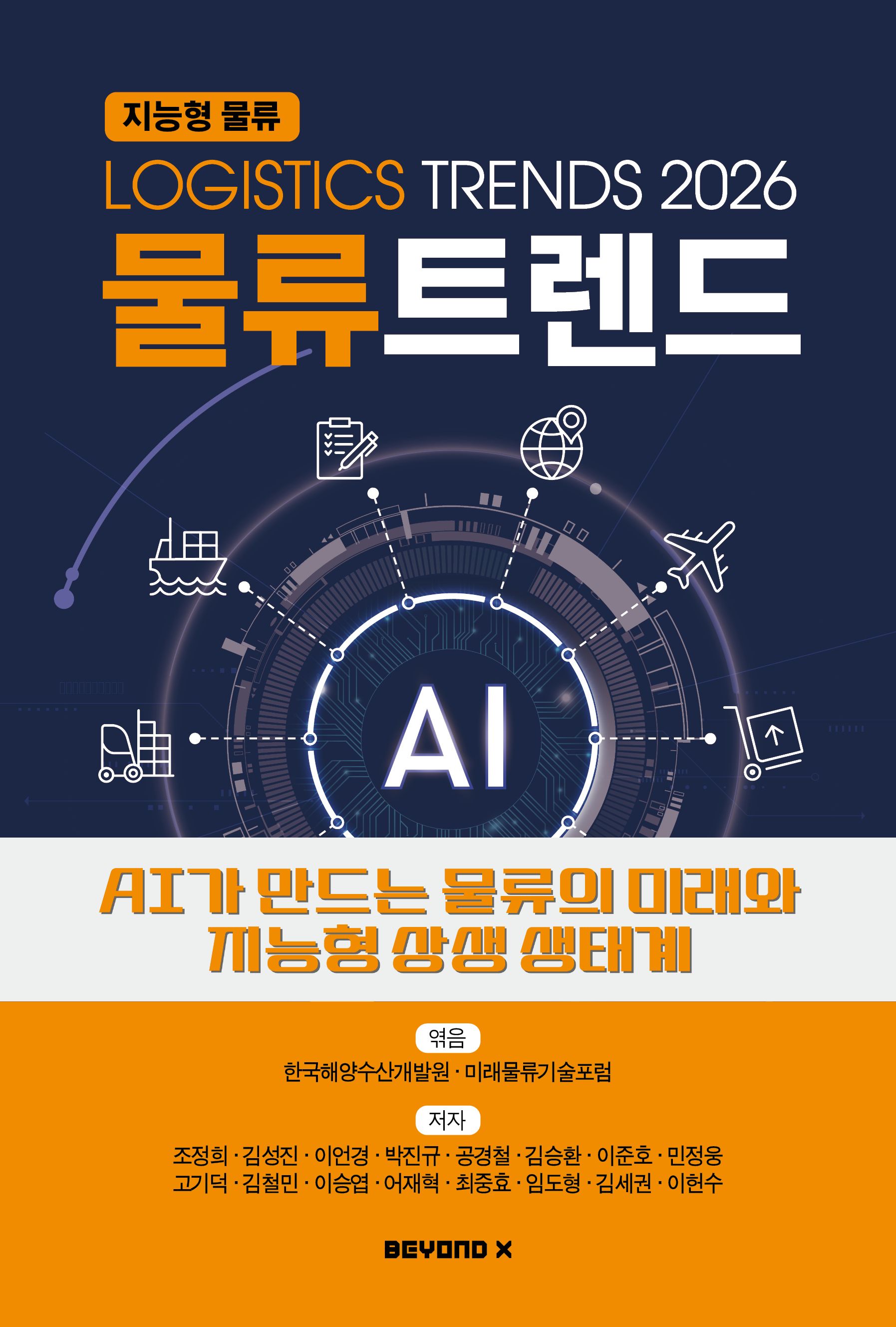 AI와 자동화가 만드는 2026 물류의 미래…'물류트렌드 2026' 출간