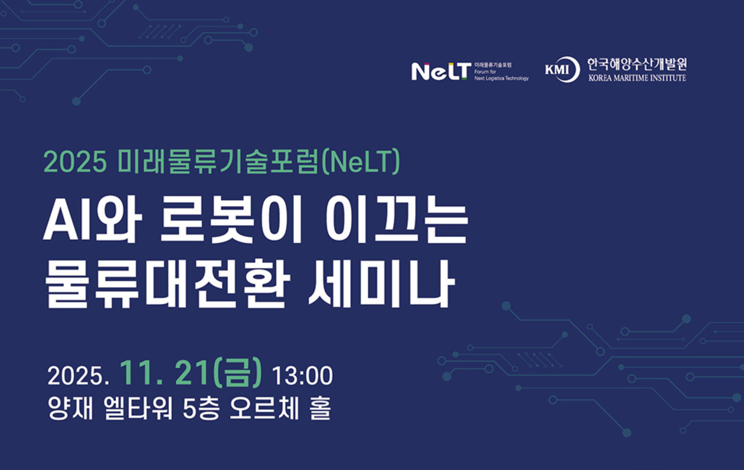 11/21 미래물류기술포럼 초대ㅣLG CNS·KAIST·HD현대와 함께하는 물류 대전환ㅣ🄱🅧 STREAMLINE