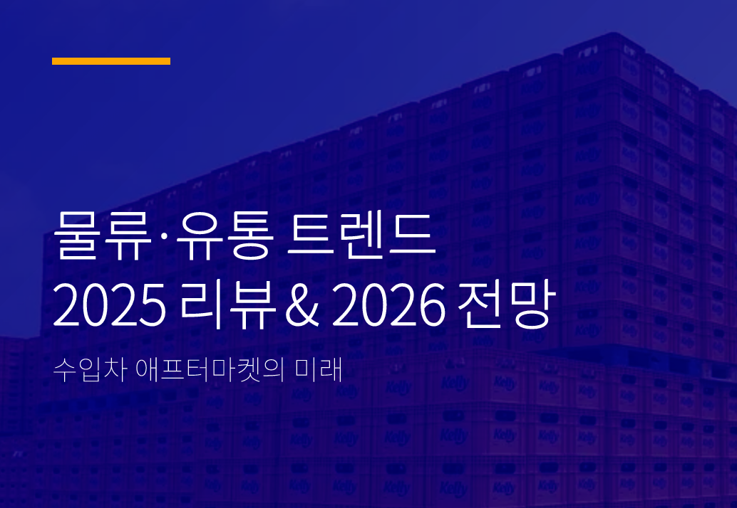 수입차 부품 애프터 마켓의 물류 유통 트렌드