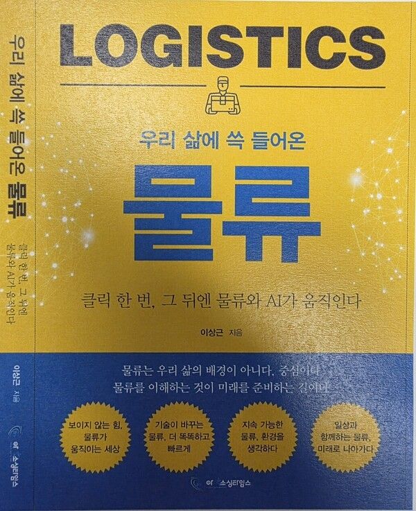 신간 소개『우리 삶에 쓱 들어온 물류』