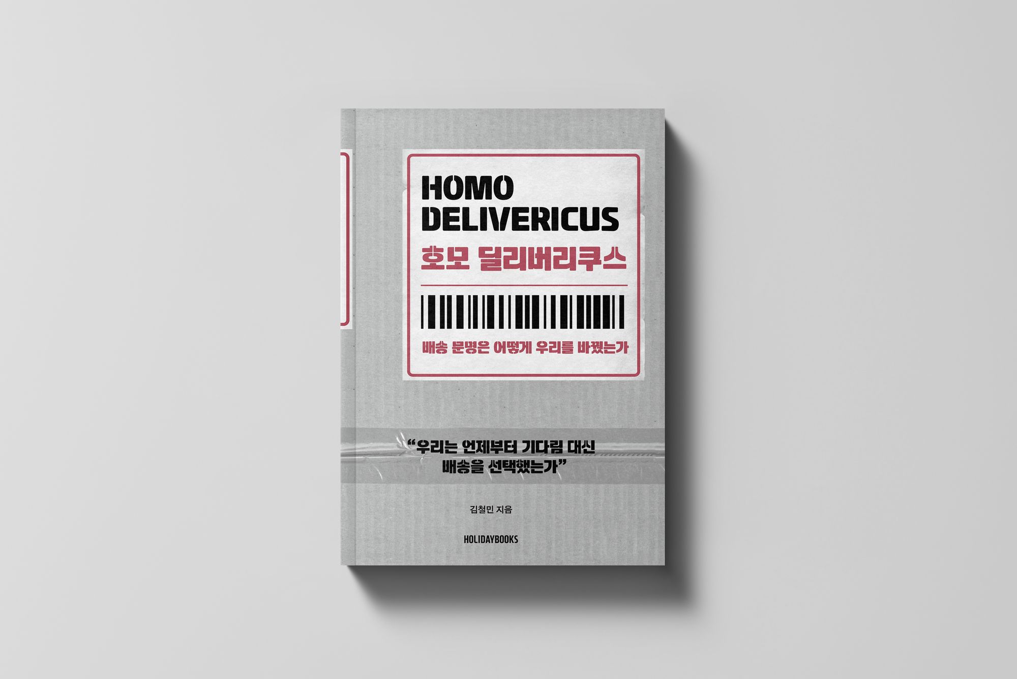신간 | 호모 딜리버리쿠스 - 이 책을 쓰면서도 배달앱을 열었습니다