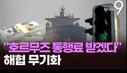 [검은 해협-호르무즈의 침묵⑤] 이란은 막지 않는다. 받는다.