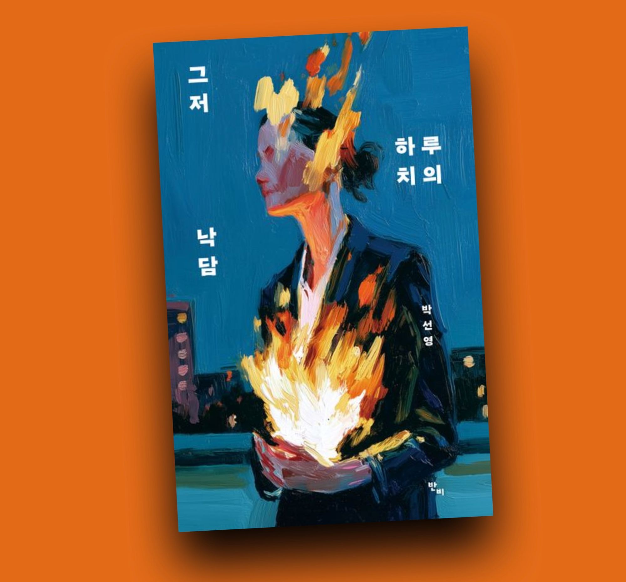 그저 하루치의 낙담