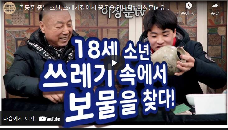 [유튜브 트렌드] 고물 수집 아닌, 골동품 수집가가 되려면?