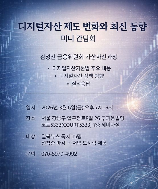 3월 6일 '디지털자산 제도 변화와 최신 동향' 미니 간담회