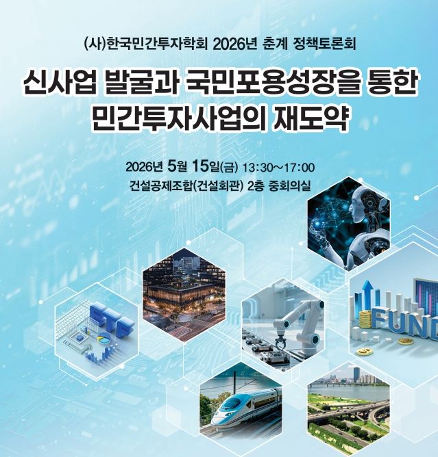 민간투자, 다시 성장 궤도 오르나...정책·금융·사업모델 한 자리서 짚는다