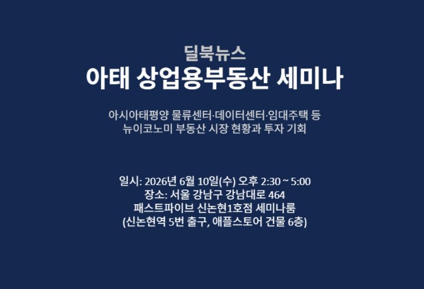 딜북뉴스, 아태 상업용부동산세미나 6월 10일 개최
