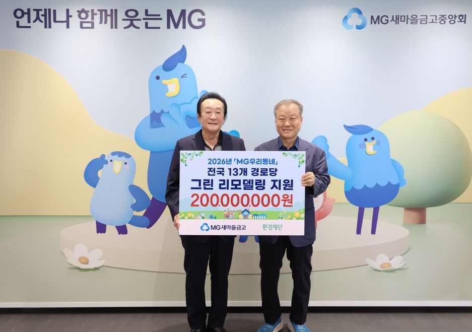 새마을금고, 전국 노후 경로당 13곳 친환경 리모델링 지원