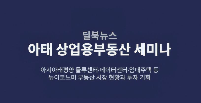 <아태 상업용부동산세미나>자료집
