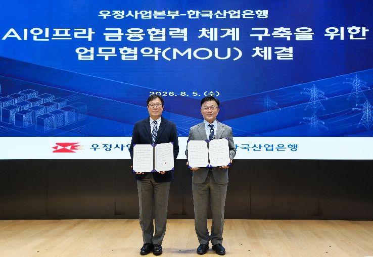 산업은행·우정사업본부, 1조 규모 AI인프라펀드 조성한다