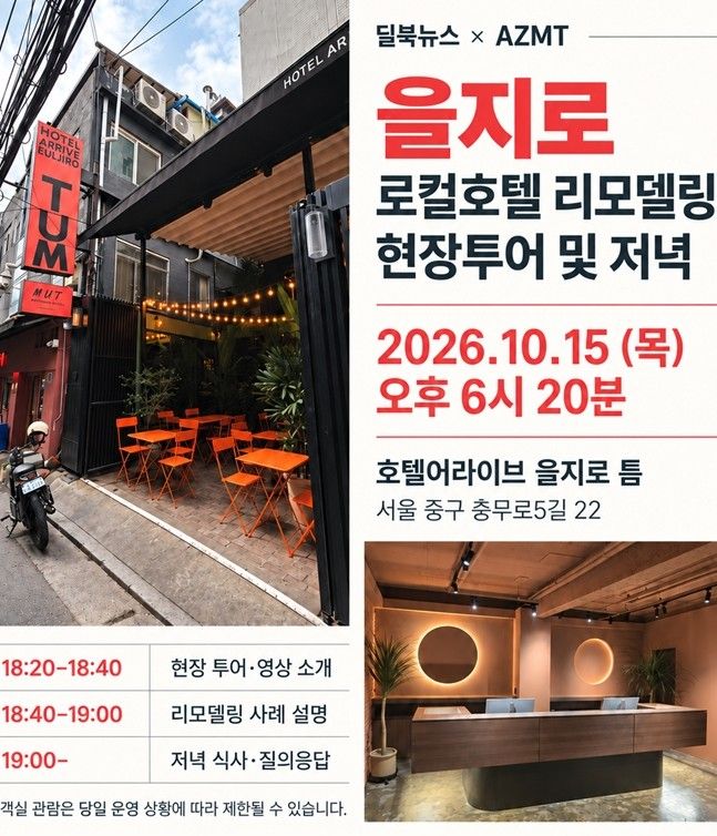 딜북뉴스·AZMT, 을지로 로컬호텔 리모델링 현장투어
