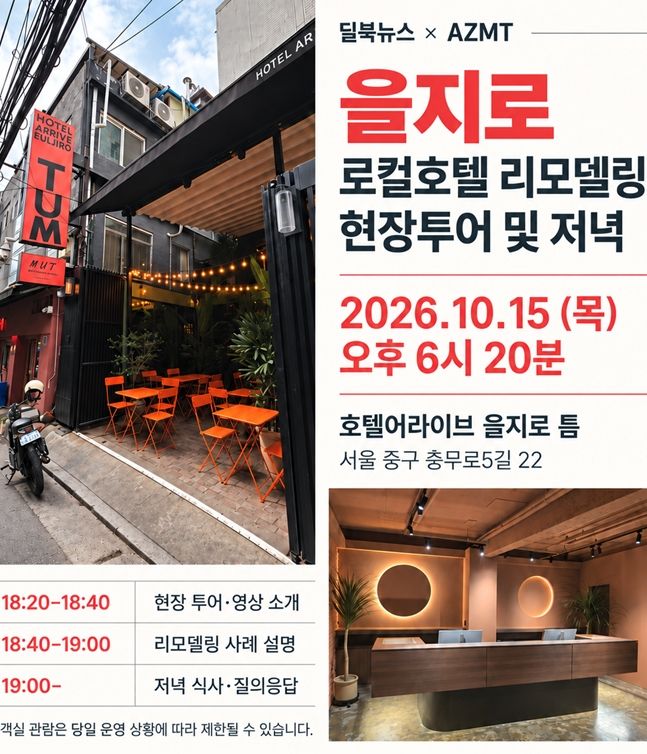 10월15일 을지로 로컬호텔 리모델링 현장투어