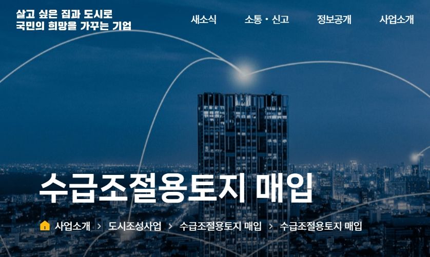 LH, 수도권 주택용 유휴부지 5000억어치 매입...개인·법인 등 보유토지 대상
