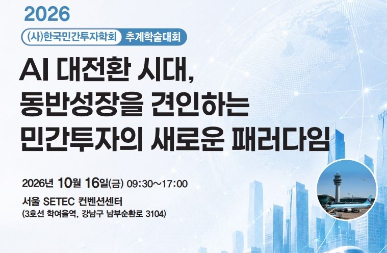 'AI대전환 시대, 민자 새 패러다임'...민간투자학회 추계학술대회 16일 개최
