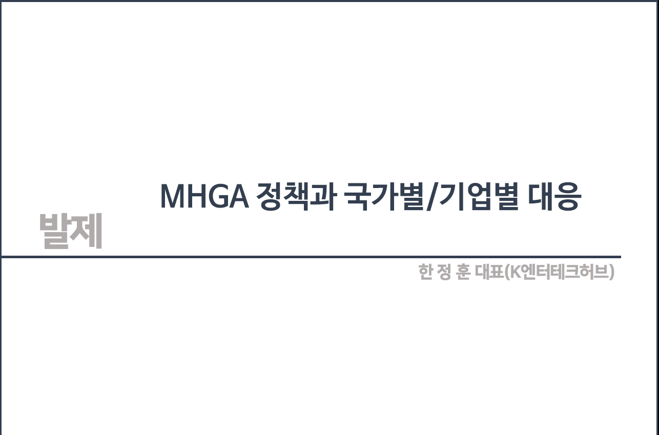 MHGA정책 & 국가별/기업별 대응, K-EnterTechHub 한정훈 대표 - 글로벌 정책 변화에 따른 국내 콘텐츠 산업 대응방안, 미디어 ·콘텐츠 산업 체질 개선을 위한 제도개선 포럼 5