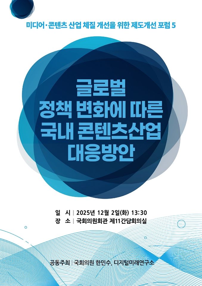 한민수 의원, 디지털미래연구소(DFI)
‘미디어·콘텐츠 산업 체질 개선을 위한 제도개선 포럼5: 
‘글로벌 정책 변화에 따른 국내 콘텐츠 산업 대응 방안’ 
포럼 개최