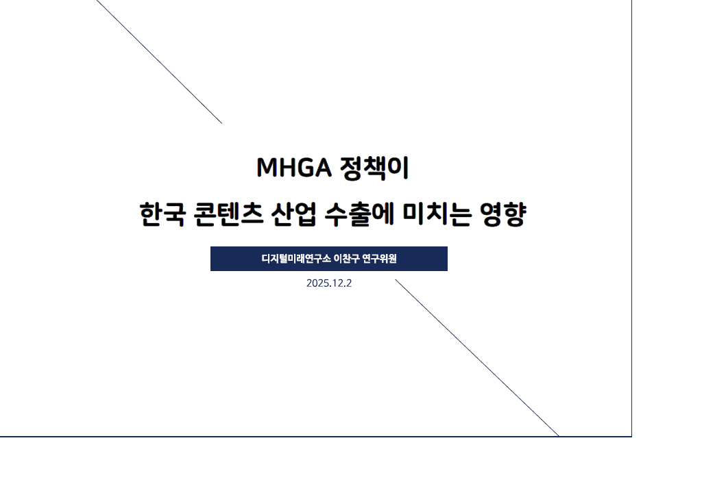 MHGA 정책이 한국 콘텐츠 산업 수출에 미치는 영향, 디지털미래연구소 연구위원 이찬구 - 글로벌 정책 변화에 따른 국내 콘텐츠 산업 대응방안, 미디어·콘텐츠 산업 체질 개선을 위한 제도개선 포럼5
