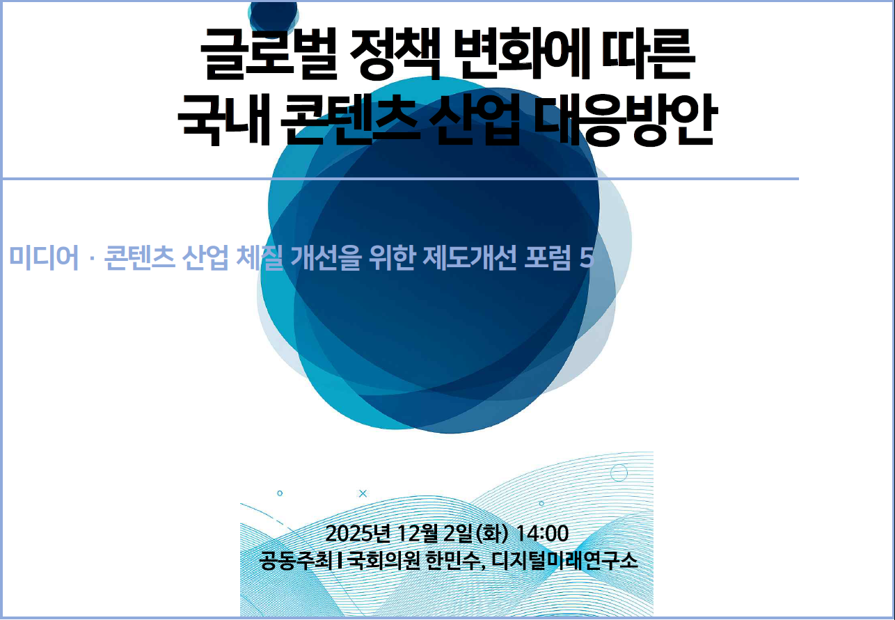 “‘K-콘텐츠의 지속적인 성공을 위해 MHGA 등 글로벌 정책 대응 중요”

“보호무역은 경제 전체 파이를 줄이는 ‘제로섬 게임’도 아닌 ‘마이너스섬 게임’”

“구조 개혁을 통해 할리우드 이후(Post-Hollywood) 시대의 새로운 리더로 도약할 수 있는 전환점으로 삼아야”