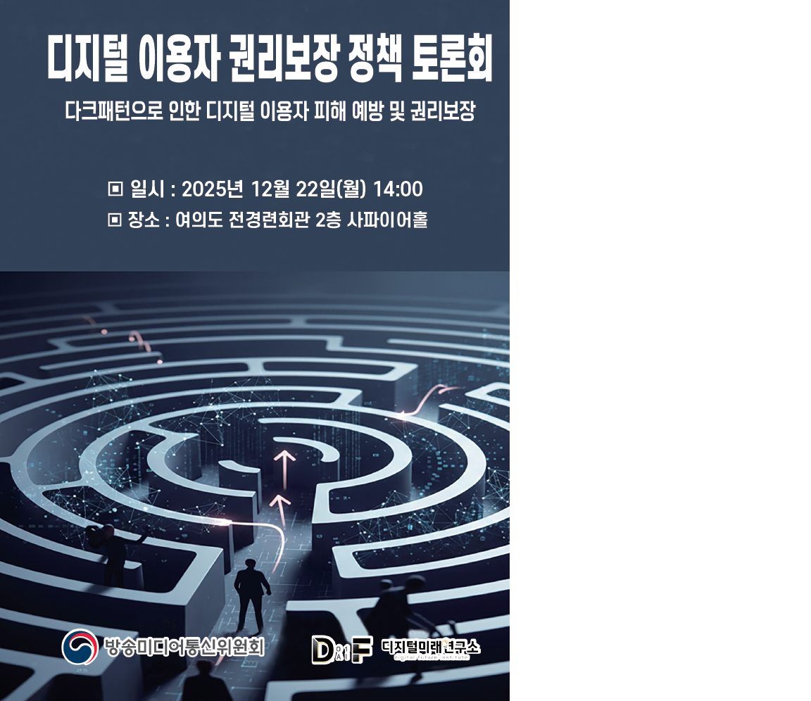 다크패턴으로 인한 디지털 이용자 피해 예방 및 권리보장 - 디지털 이용자 권리보장 정책토론회 자료집