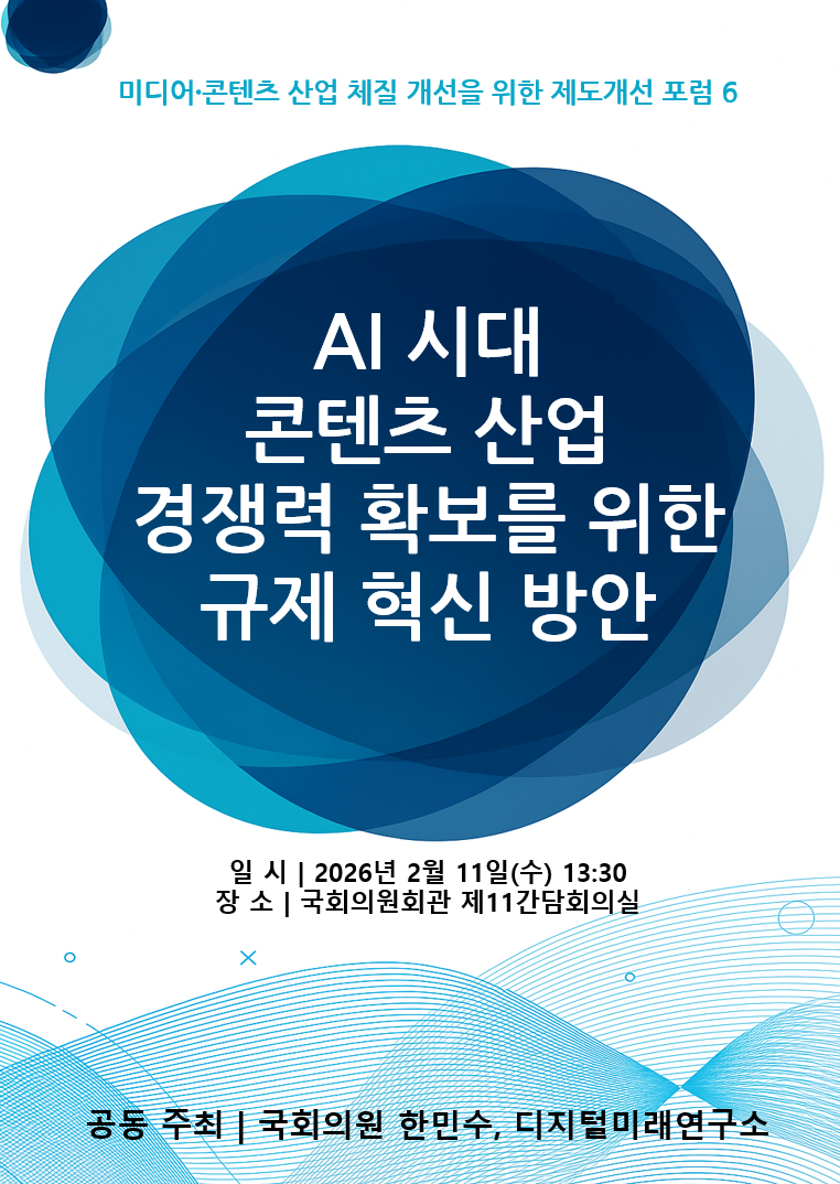 한민수 의원, 디지털미래연구소
 ‘미디어·콘텐츠 산업 체질 개선을 위한 제도개선 포럼6 : 
‘AI 시대 콘텐츠 산업 경쟁력확보를 위한 규제 혁신 방안’ 
포럼 개최
