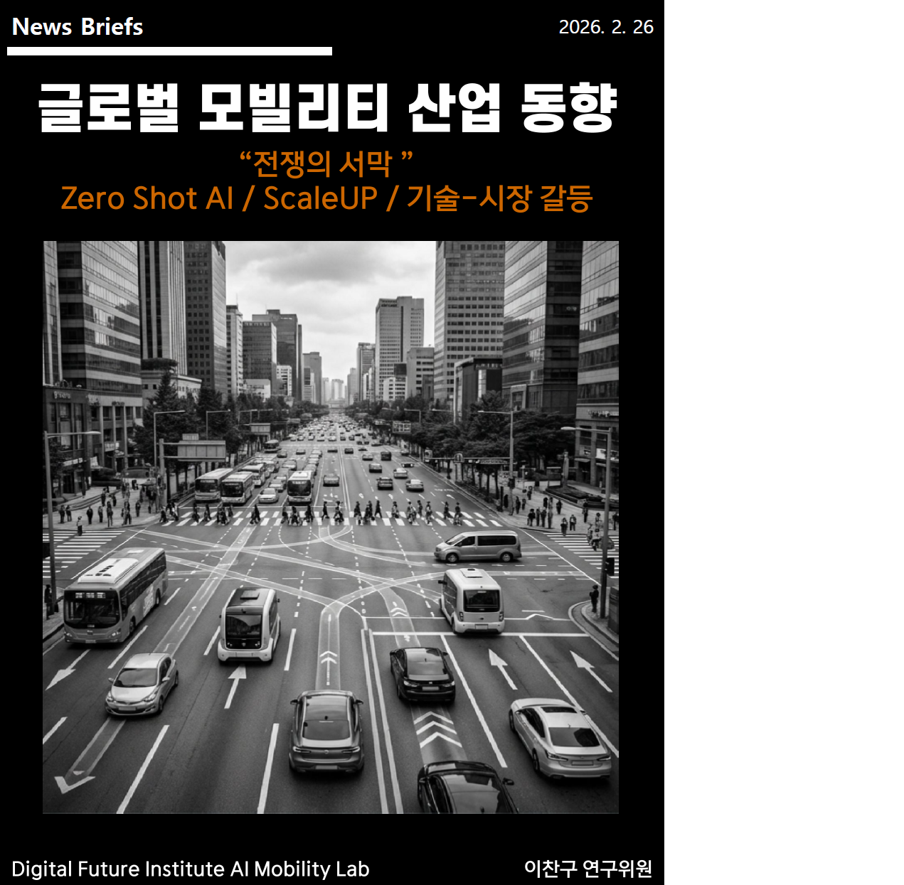 [DFI/AI Mobility Lab - News Briefs 1] 글로벌 모빌리티 산업동향 - "전쟁의 서막"