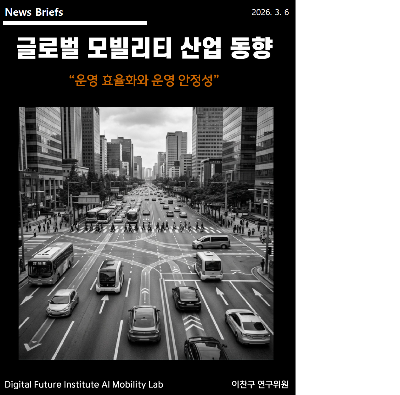 [DFI/AI Mobility Lab - News Briefs 2] 글로벌 모빌리티 산업동향 - "운영 효율화와 운영 안정"