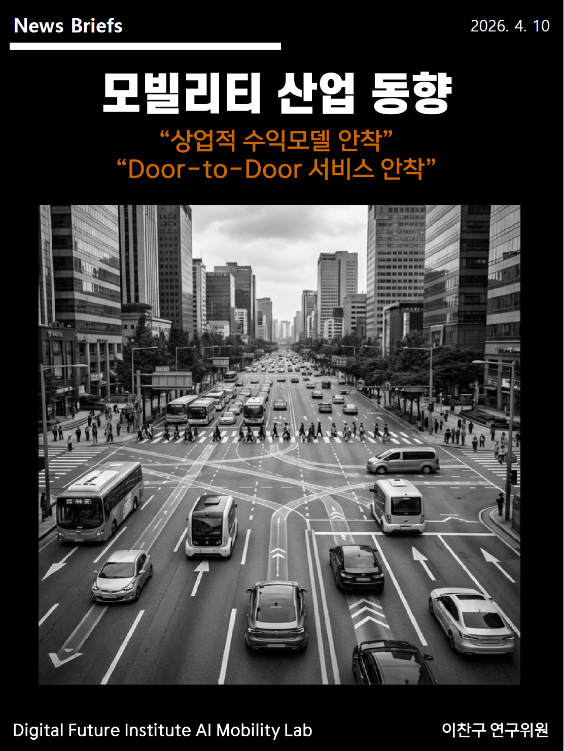 [DFI/AI Mobility Lab - News Briefs 3] 모빌리티 산업 - "상업적 수익모델 및 Door2Door 서비스 안착"