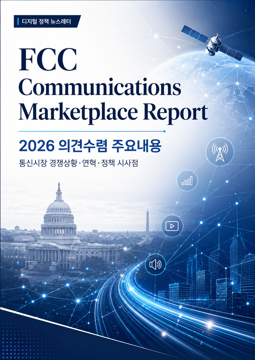 [Policy Brief] FCC, 2026 Communications(통신, 위성, 미디어, 디지털플랫폼)시장 경쟁상황 보고서 작성을 위한 의견수렴 개시