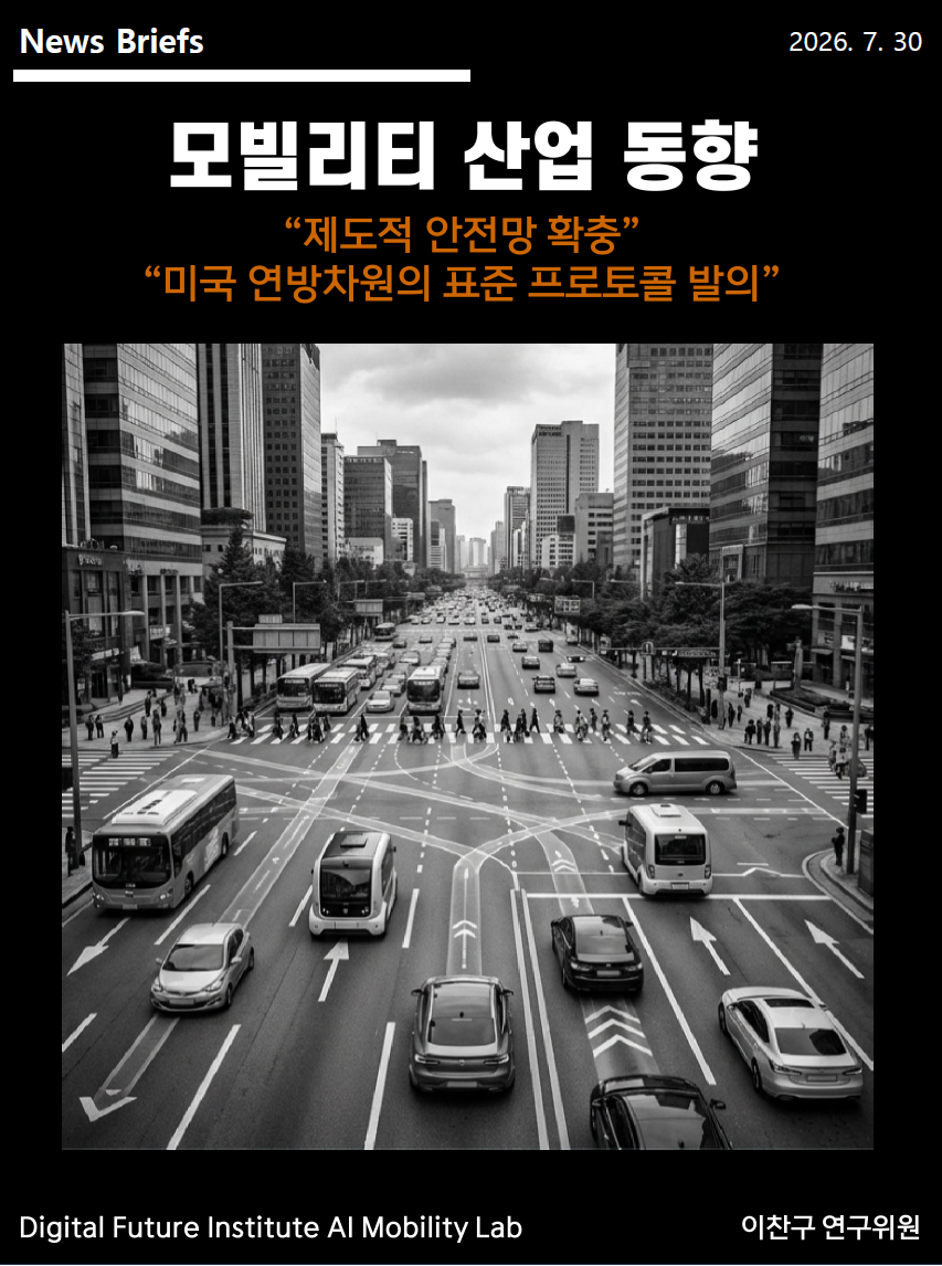 [DFI/AI Mobility Lab - News Briefs 5] 자율주행 모빌리티 산업동향 "제도적 안전망 확충", "미국 연방차원의 표준 프로토콜 발의"