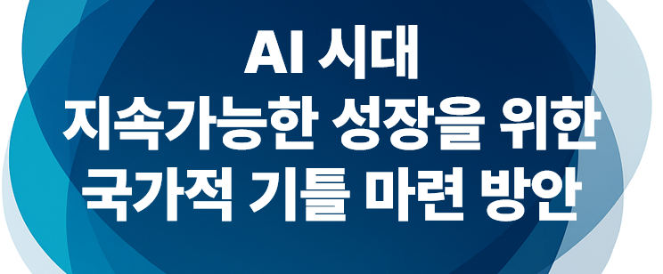 한민수 의원, 디지털미래연구소
‘미디어·콘텐츠 산업 체질 개선을 위한 제도개선 포럼7 : 
‘AI 시대 지속가능한 성장을 위한 국가적 기틀 마련 방안 ’ 
포럼 개최