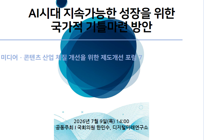 AI시대 지속가능한 성장을 위한 국가적 기틀마련 방안