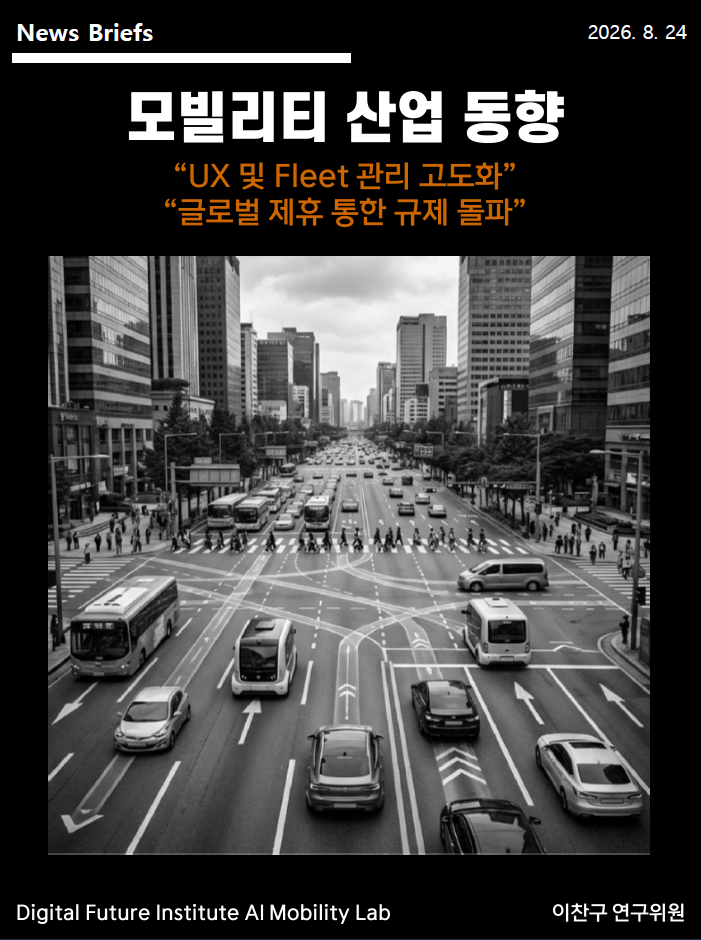 [DFI/AI Mobility Lab - News Briefs 10] 모빌리티 산업동향 -"UX 및 Fleet 관리 고도화", "글로벌 제휴 통한 규제 돌파"
