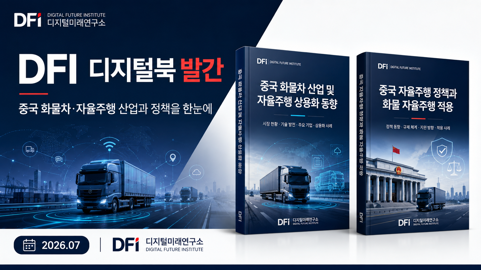 DFI 디지털북 발간 안내 - 『중국 화물차 산업 및 자율주행 상용화 동향』, 『중국 자율주행 정책과 화물 자율주행 적용』
