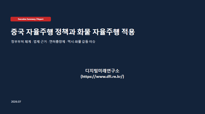 중국 자율주행 정책과 화물 자율주행 적용