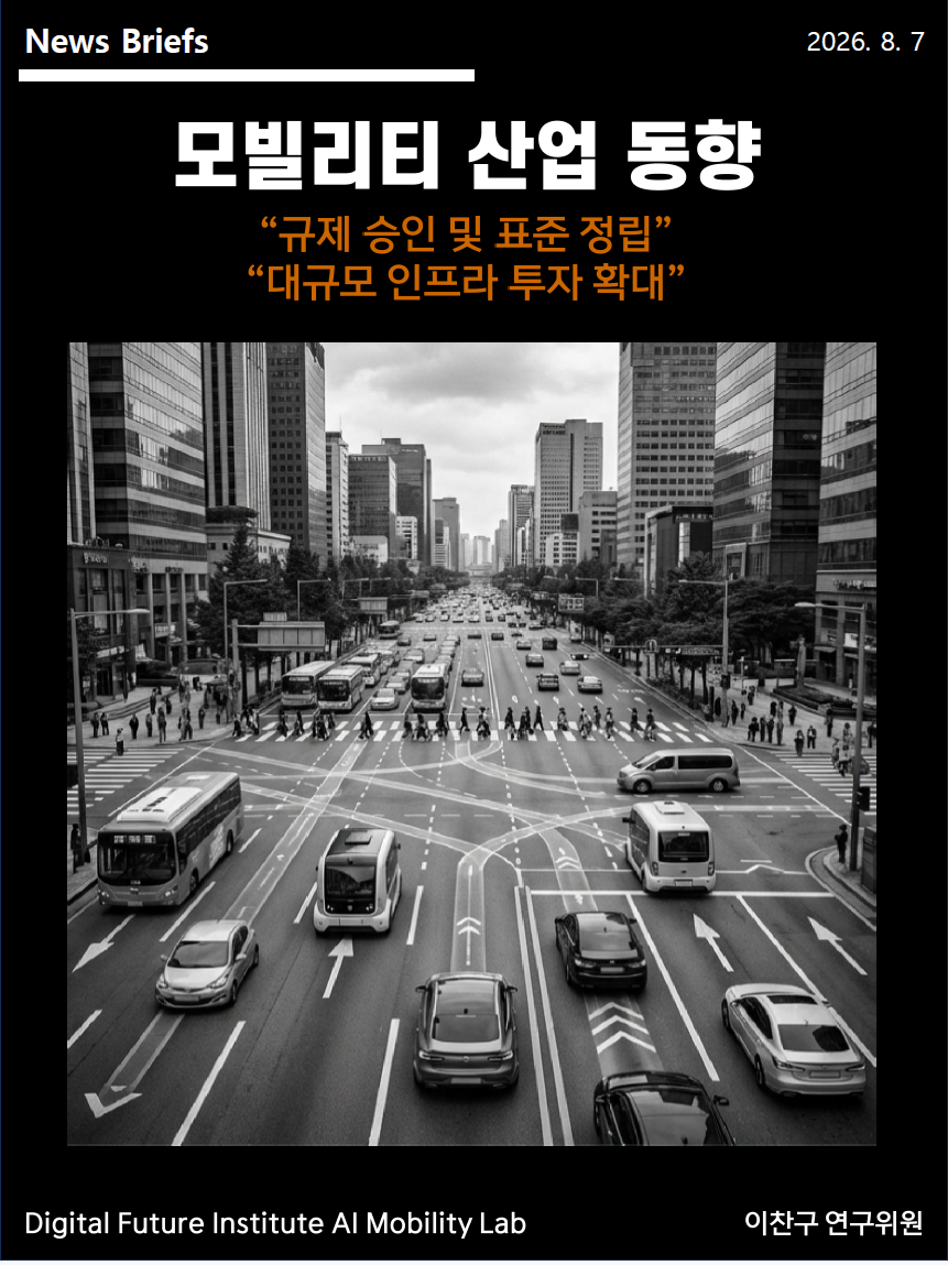 [DFI/AI Mobility Lab - News Briefs 7] 모빌리티 산업동향 "규제승인 및 표준정립", "대규모 인프라투자 확대"
